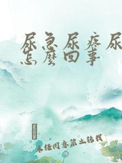 尿急尿疼尿频是怎么回事