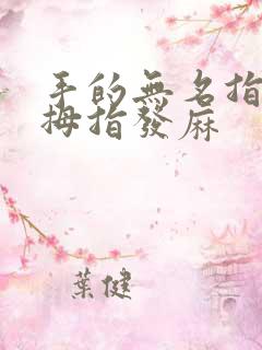 手的无名指和小拇指发麻