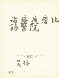 治疗痤疮比较好的医院