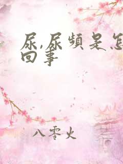 尿,尿频是怎么回事