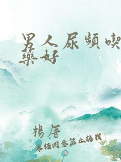 男人尿频吃什么药好