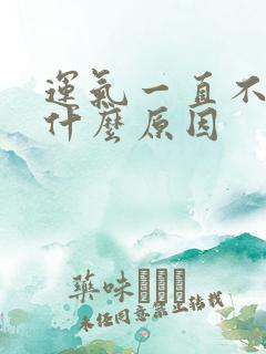 运气一直不好是什么原因