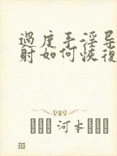 过度手淫导致早射如何恢复