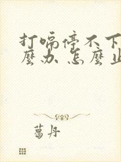 打嗝停不下来怎么办 怎么止嗝