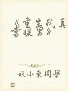 《重生我真没想当暖男》