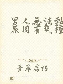 男人无法勃起的原因有几种