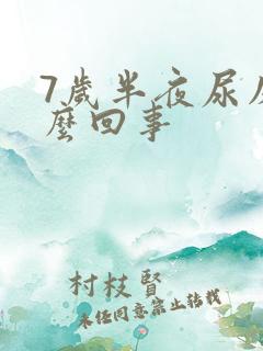 7岁半夜尿床怎么回事