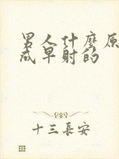 男人什么原因造成早射的