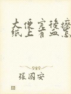 大便完后擦屁股纸上有血怎么回事