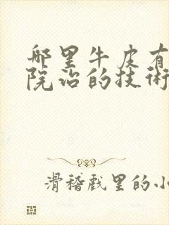 哪里牛皮有癣医院治的技术好