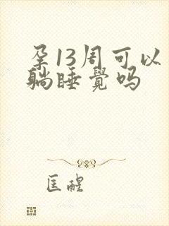 孕13周可以平躺睡觉吗