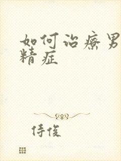 如何治疗男性弱精症