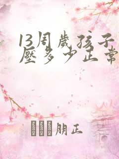 13周岁孩子血压多少正常范围