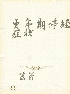 更年期停经前有症状