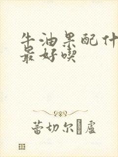 牛油果配什么酱最好吃