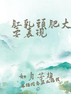 肛乳头肥大的主要表现