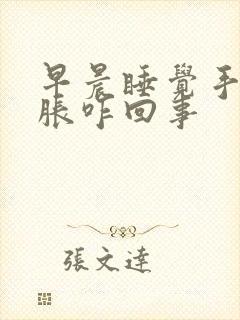 早晨睡觉手麻手胀咋回事