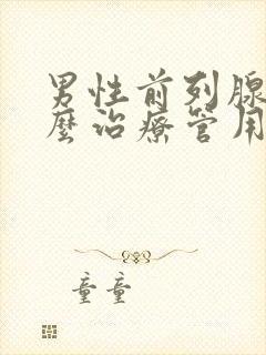 男性前列腺该怎么治疗管用