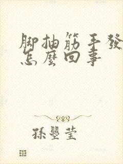 脚抽筋手发麻是怎么回事