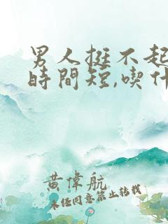 男人挺不起来,时间短,吃什么药好