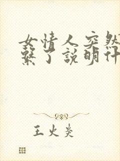 女情人突然不联系了说明什么