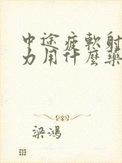 中途疲软射精无力用什么药治疗