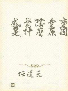 感觉阴囊变小了是什么原因