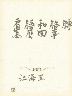 肩膀和胳膊疼是怎么回事