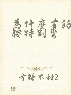 为什么有的老人腰特别弯