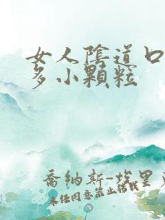 女人阴道口有很多小颗粒