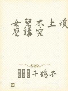 女儿不上坟有什么讲究