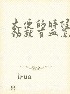 大便的时候一使劲就有血怎么回事