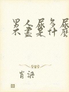 男人尿多尿频尿不尽是什么原因引起的