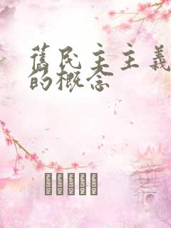 旧民主主义革命的概念