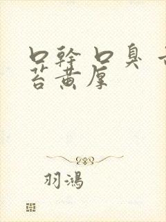 口干 口臭 舌苔黄厚