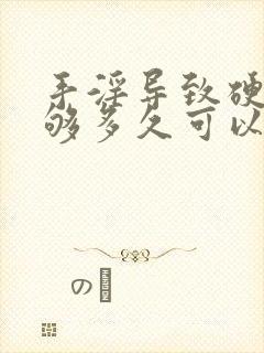 手淫导致硬度不够多久可以恢复