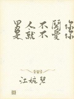 男人不哄你是不是就不爱你了