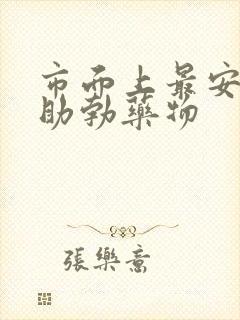 市面上最安全的助勃药物