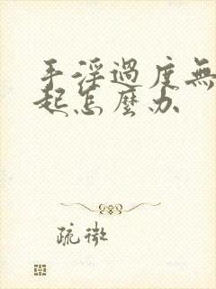 手淫过度无法勃起怎么办