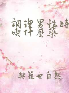 调理男性时间短吃什么药