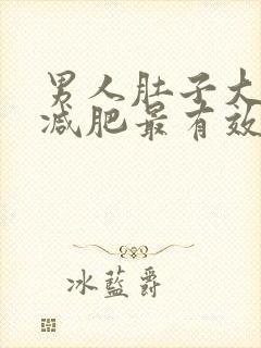 男人肚子大怎么减肥最有效