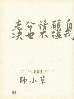 老公情愿自己解决也不碰我,我想离婚