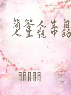 简答人生目的在人生观中的核心地位