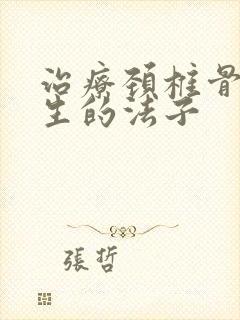 治疗颈椎骨有增生的法子