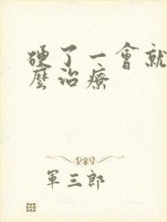 硬了一会就软怎么治疗