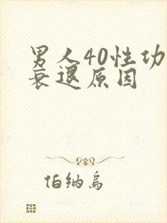 男人40性功能衰退原因