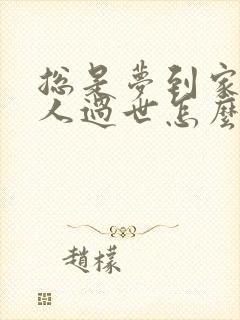 总是梦到家里老人过世怎么回事