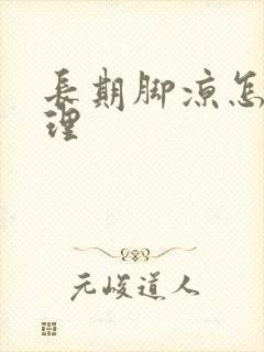 长期脚凉怎么调理