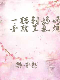 一听到妈妈的声音就生气烦躁