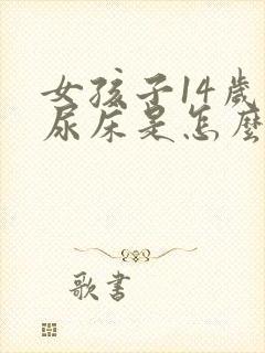 女孩子14岁还尿床是怎么回事